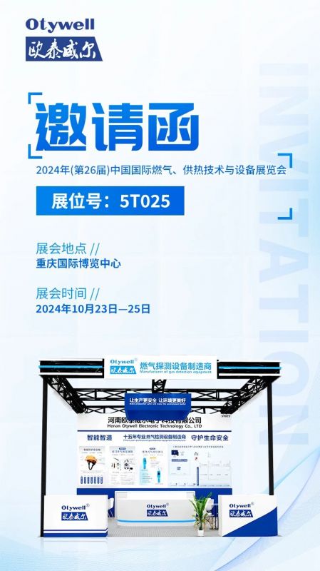 展會(huì)預(yù)告 | 歐泰威爾誠摯邀請(qǐng)您參展2024年(第26屆)中國國際燃?xì)?、供熱技術(shù)與設(shè)備展覽會(huì) 