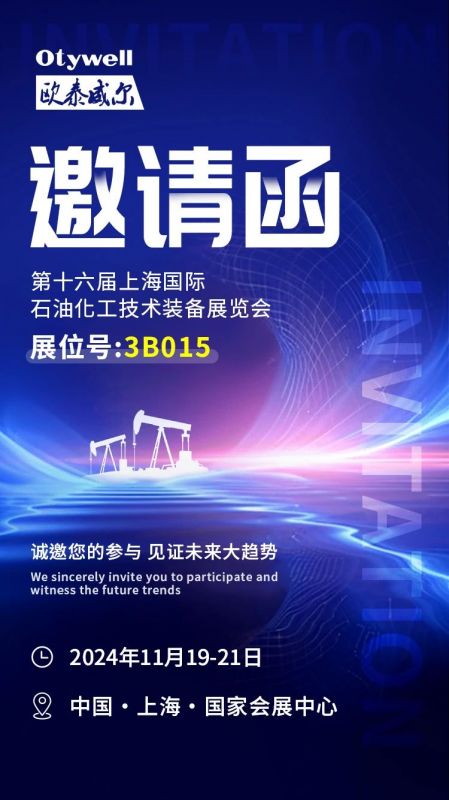 【會(huì)展預(yù)告】2024上海國際石油和化工技術(shù)裝備展，歐泰威爾邀您共赴滬上之約！